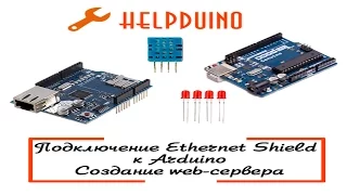 Подключение Ethernet Shield к Arduino. Создание web-сервера с использованием DHT11 и светодиода