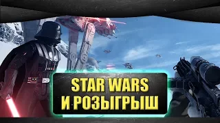 🔴Стрим Star wars: Battlefront - розыгрыш среди донатеров [19.00]