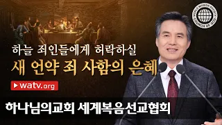 하늘 죄인들에게 허락하실 새 언약 죄 사함의 은혜 | 안상홍 하나님, 하늘 어머니