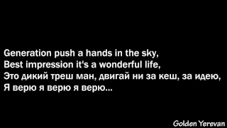 MiyaGi & Эндшпиль – За идею (Lyrics)