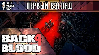 ПЕРВЫЙ ВЗГЛЯД на игру BACK 4 BLOOD! Обзор демо зомби-шутера от создателей Left 4 Dead.