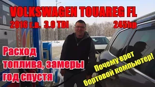 Расход Volkswagen Touareg 2016 г, год спустя/Отзыв владельца после года эксплуатации