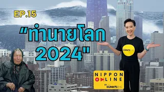 EP.15 ทำนายโลก 2024