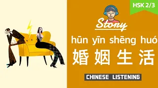 婚姻生活My marriage | Chinese Listening Practice for Beginner HSK 2-3 | Slow Chinese mandarin stories