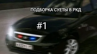 🥀ПОДБОРКА СУЕТЫ В РКД #1✖️✖️