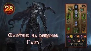 Diablo III Гайд на Охотника на Демонов для фарма высоких ВП