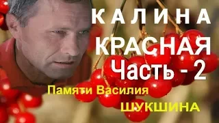 Аудиокнига Василий Шукшин - Калина Красная  часть 2