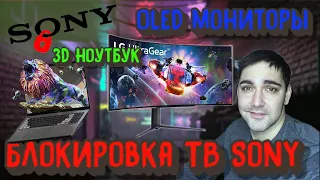 Блокировка ТВ Sony, Oled мониторы, 3D ноутбуки, телевизор на аккумуляторе!