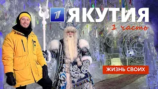 Якутия (часть 1) | Жизнь своих | Первый канал | 2023