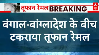 Cyclone Remal: बंगाल और बांग्लादेश के बीच टकराया तूफान रेमल, अगले ढाई घंटे तक.. | West Bengal