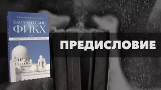 ᴴᴰ Ханафитский фикх. Том ll. Предисловие