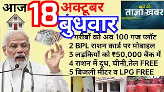 💥आज 17 अक्टूबर मंगलवार से 50 करोड़ गरीबों को बड़ी राहत डबल राशन व LPG FREE 2-2 लाख 1 प्लॉट 100 गज ।।