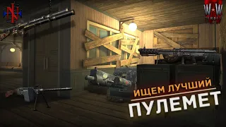 What is the best machine gun in WWH?🤔 (English SUBS)[4K]