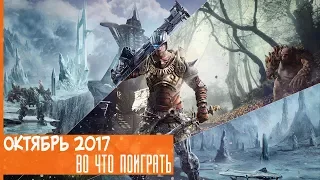 Во Что Поиграть: игры Октября 2017 [игровые трейлеры]