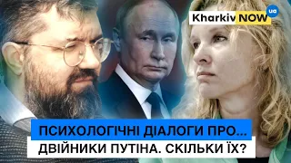 Двійники Путіна. Скільки їх? | ПСИХОЛОГІЧНІ ДІАЛОГИ ПРО…