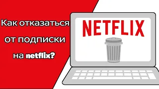 Как отказаться от подписки на netflix? Как мне отменить подписку Как мне удалить свою учетную запись