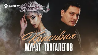 Мурат Тхагалегов - Красивая | Премьера трека 2023