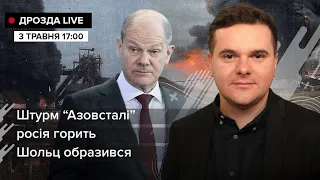 🔴 Штурм “Азовсталі” / Росія горить / Шольц образився  / Дрозда LIVE