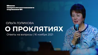 О ПРОКЛЯТИЯХ/ОЛЬГА ГОЛИКОВА | ШСС’21 | Церковь прославления. Ачинск