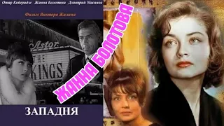 "Жанна Болотова" 1965' "Западня"
