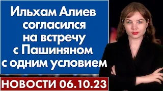 Ильхам Алиев согласился на встречу с Пашиняном с одним условием. Новости 6 октября