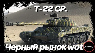 Т-22 СР - покупать или нет? Черный рынок wot 2021