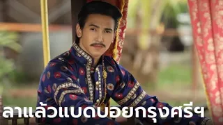 พระเจ้าเสืออำลา