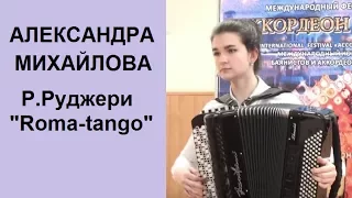 Р.Руджери "Roma-tango" исп. Александра МИХАЙЛОВА 15 лет,  г. Волгодонск