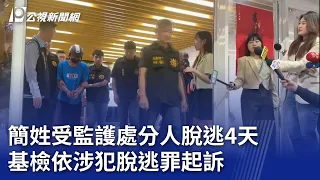 簡姓受監護處分人脫逃4天 基檢依涉犯脫逃罪起訴｜20240524 公視晚間新聞