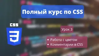 CSS УРОК 3 - Все про ЦВЕТ (цвет текста, фона, границы) | Комментарии в CSS