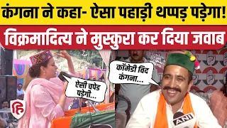 Vikramaditya Singh ने Kangna Ranaut के पहाड़ी थप्पड़ पर दिया करारा जवाब | Congress | Election 2024