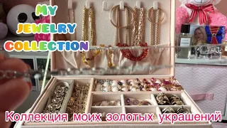 Jewelry gold . Мои золотые украшения . My gold jewelry collection. English subtitles