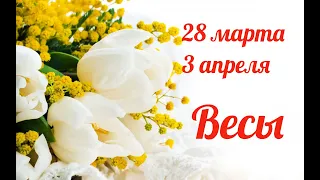 ВЕСЫ 🍀🌷 28 марта-3 апреля 2022. ТАРО-ПРОГНОЗ/LIBRA TAROT FORECAST 28 MARCH - 3 APRIL.