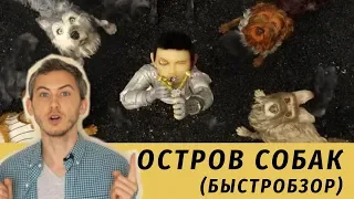 Остров Собак — быстрый обзор фильма