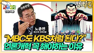 YTN해직 언론인 출신 국회의원에게 '대한민국 언론 이대로 괜찮은지' 묻다 ㅣ[정치킨]EP.15(下)