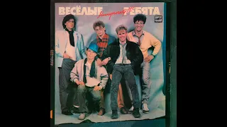 ВЕСЁЛЫЕ РЕБЯТА – Минуточку!!! (vinyl, USSR, Мелодия  ‎– С60 25543 006, 1987)