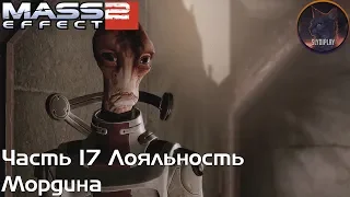 Mass Effect 2 прохождение часть 17 Лояльность Мордина