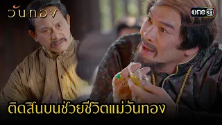 ติดสินบนช่วยชีวิตแม่วันทอง | Highlight วันทอง Ep.14 | 1 ก.ย. 66 | one31