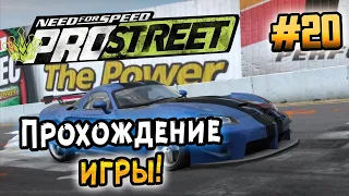 NFS: ProStreet - ПРОХОЖДЕНИЕ! - #20