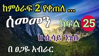 ሰመመን ክፍል 25 | SEMEMEN Part 25 (ከምዕራፍ 2 የቀጠለ)