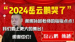 【岳雲鵬的辛酸】“2024岳雲鵬哭了”！小岳岳這些年有多苦！看完真的太心酸了！岳雲鵬：我們要上更大的舞台！謝謝你孫越老師！| 德雲社相聲大全|#郭德纲 #于谦#德云社#优酷 #优酷综艺