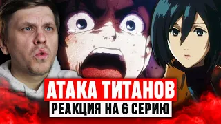 Атака Титанов 6 Серия 1 Сезон / Реакция на аниме #аниме