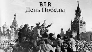 День победы клип - B.T.R