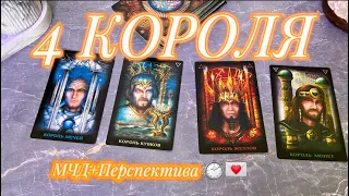 ❤️‍🔥4 КОРОЛЯ: Мысли чувства и действия + Перспектива| #таро #расклад #4короля