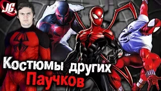 История и характеристики КОСТЮМОВ КЛОНОВ ЧЕЛОВЕКА-ПАУКА |Spider-Man: Все костюмы паучка на 2017