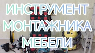 Инструмент монтажника мебели на заказ.