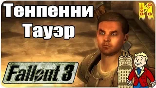 Fallout 3 Прохождение №16 Тенпенни-Тауэр