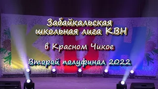 КВН  Забайкальская школьная лига  Красный Чикой  Второй полуфинал 2022