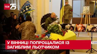 Винищувачі над Вінницею: у місті віддали останню шану загиблому льотчику