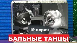 LPS: Танцы бальные 19 серия